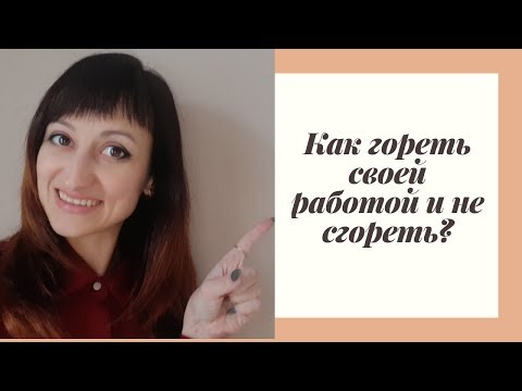 Синдром эмоционального выгорания