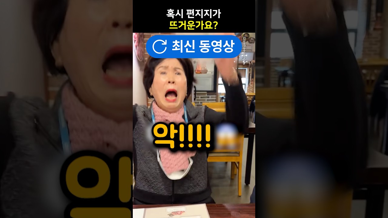 혹시 편지지가 뜨거운가요?