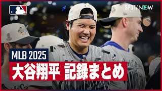 【2025シーズン｜大谷翔平 記録まとめ】“二刀流復活イヤー”は記録ずくめの1年に！永遠に語り継がれる偉業を一挙振り返る！