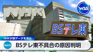 BSテレ東不具合の原因判明　NHKが誤データを送出【WBS】