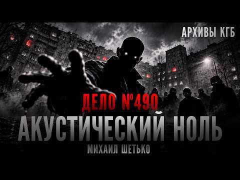 АРХИВЫ КГБ. Дело №490 Акустический ноль