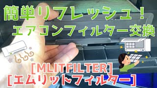 [レヴォーグ]エアコンフィルター交換してみた！　[MLITFILTER]