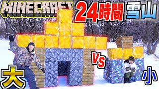 〜 - 【24時間】雪山で"大vs小"の「マインクラフト」の秘密基地作って生き残れ！！