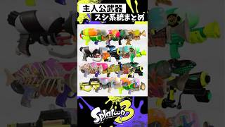 スシ系統多すぎるww #スプラトゥーン3 #splatoon3 #スプラ3 #shorts