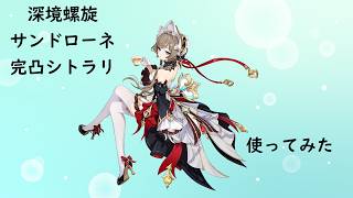 【原神】サンドローネ 螺旋で使ってみた
