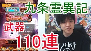 実況【白猫プロジェクト】九条霊異記武器ガチャ110連【いきなり☆5】