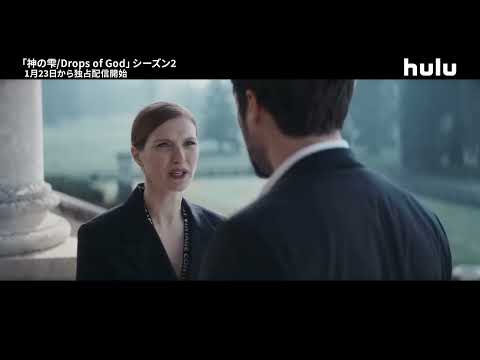 【日本版本予告】「神の雫/Drops of God」シーズン2 2026年1月23日から国内独占配信｜Hulu