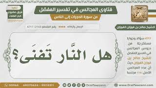 [2163- 4717] هل النار تفنى؟