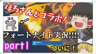 ［PC版Fortnite]ついにフォートナイト実況開始！ほろさんとコラボ！建築の概念がないやつらのフォートナイトpart1［ゆっくり実況］