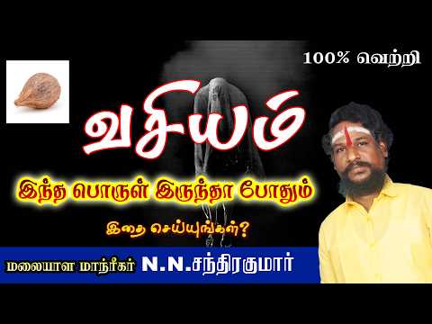 வசியம் அதி சக்தி வாய்ந்தது இத பண்ணுங்க