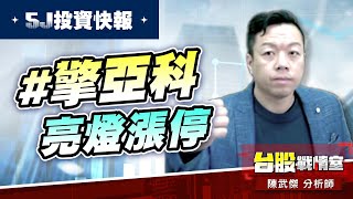 【5J投資快報】#擎亞科 亮燈漲停#高技#威剛 持續創高!!#5j投資快報#8096擎亞科#DRAM #高技#威剛#東陽#機器人｜小武哥投資事務所｜陳武傑 (圖)