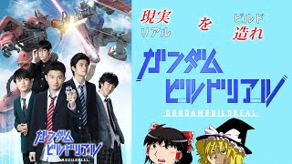 【ゆっくり自語】新しい可能性を創ったガンダム　ガンダムビルドリアル