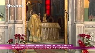 Η ΘΕΙΑ ΛΕΙΤΟΥΡΓΙΑ ΤΗΣ ΚΥΡΙΑΚΗΣ 07 02 2016