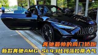 奔驰终于“爆发”！新款奔驰AMG SL43比玛莎拉蒂大气，搭2.0T+9AT