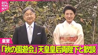 Download lagu 【皇室】「秋の園遊会」天皇皇后両陛下と歓談　吉田鋼太郎さん「子育て」の話も ──社会ニュース（日テレNEWS LIVE） mp3