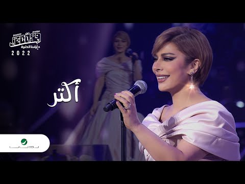 Assala - Aktar | Jeddah Concert 2022 | أصالة - اكتر