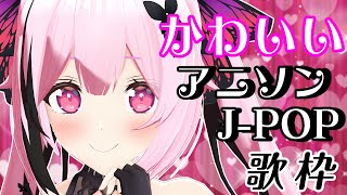 【歌枠/初見歓迎】かわいい♡曲縛りでアニソンやJ-POP歌っていきます🎤【千代浦蝶美/あおぎり高校】