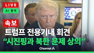 [????라이브를 켜라] [LIVE] [속보] 트럼프 “시진핑과 북한 논의…김정은과 관계 좋아” / 채널A