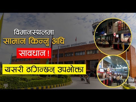 विमानस्थलमा सामान किन्नु अघि सावधान ! यसरी ठगिन्छन् उपभोक्ता