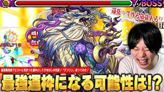【モンスト】「これは頑張って運極作る価値ある！」超高難易度クエストに相応しい文句なしの破格性能！次世代の覇権運枠になる可能性はある！？『テンリン』使ってみた！【神獣の聖域】【しろ】