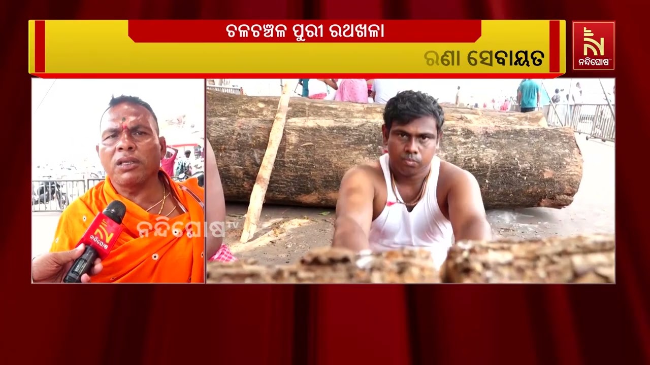 ଗତକାଲି ଅକ୍ଷୟ ତୃତୀୟରୁ ମହାପ୍ରଭୁଙ୍କ ବିଶ୍ବ ପ୍ରଶିଦ୍ଧ ରଥ?