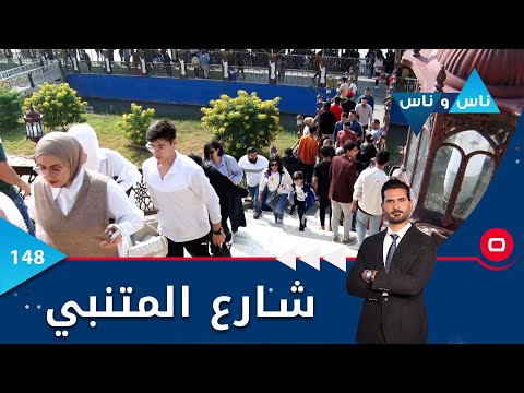 شاهد بالفيديو.. رسائل رواد شارع المتنبي إلى المسؤولين -  ناس وناس م٦ -  الحلقة ١٤٨