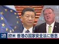 【中国】香港の治安法制に各国が懸念「破滅的な提案」「終わりの前兆」