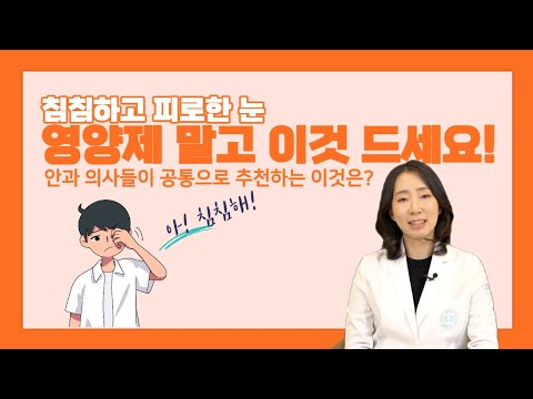 피로한 눈, 영양제 말고 이것 드세요!(안과 의사들이 공통으로 추천하는 음식)