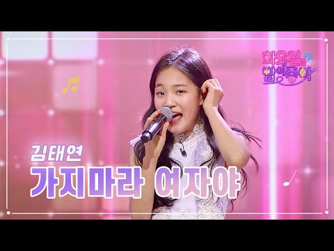 김태연 - 가지마라 여자야 화요일은 밤이 좋아 60화 230314 방송