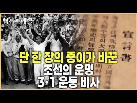 [History Special - Time Traveler] The Spring Shouts of 1919: The Birth of the Korean Nation (KBS_...