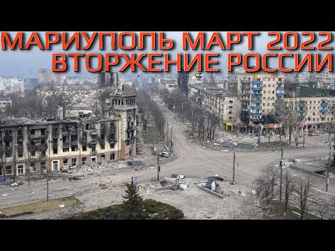 МАРИУПОЛЬ МАРТ 2022 ВОЙНА ВТОРЖЕНИЕ РОССИИ ФИЛЬМ