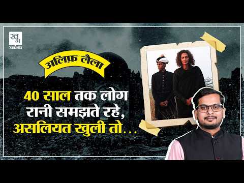Malcha Mahal या भूतिया हवेली, क्या है रहस्य? अमेरिकी पत्रकार ने खोल दी पोल! || Alif Laila E21