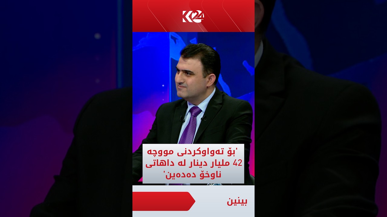 ڤیدیۆ | ئومێد سەباح: بۆ تەواوکردنی مووچە 42 ملیار دینار لە داھاتی ناوخۆ دەدەین