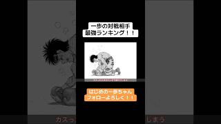 一歩の対戦相手最強ランキングTOP10！！【7位】 #アニメ #はじめの一歩 #ボクサー #ボクシング #ランキング #最強 #幕の内一歩 #漫画 #鷹村守