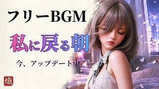 【フリーBGM/ボーカル曲】通知を消して、ありのままの自分に出会い直す、現代的で優しい癒しポップ - 今、アップデート中(フルver.)