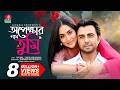 Opekkahr Naam Tumi অপেক্ষার নাম তুমি Apurba Mamo Jakaria Showkhin Bang
