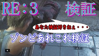 【バイオRE:3】検証　体験版ゾンビであれこれ調べてみた