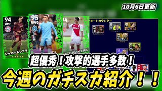 優秀な攻撃的選手が多すぎる！今週のガチャとガチスカ紹介！【efootball2023】