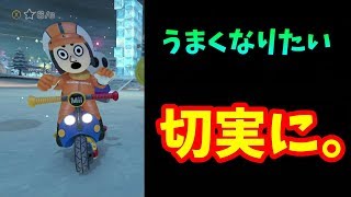 今日も元気に無免許運転＃３　マリカー実況
