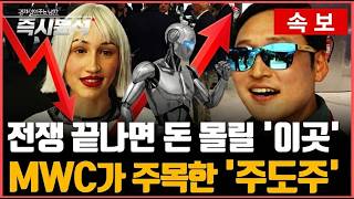 [속보] MWC 2026이 보여준 미래 : 피지컬AI 시대, 몰려올 거대한 변화 (feat. 스페인 바르셀로…