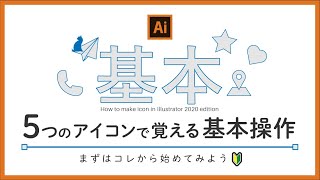 【イラストレーターの基本操作】webや名刺で見かけるアイコンで基本操作を覚えよう / illustrator icon making