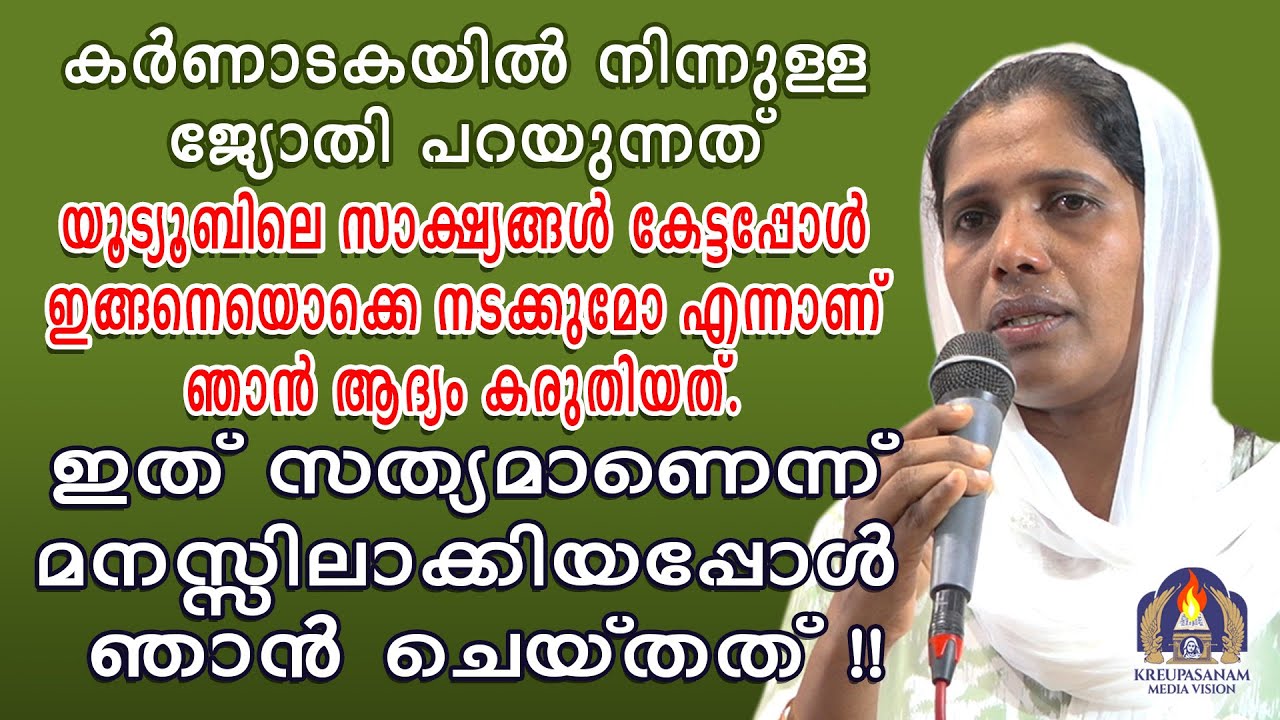 കർണാടകയിൽ നിന്നുള്ള ജ്യോതി പറയുന്നത് യൂട്യൂബിലെ സാക്ഷ്യങ്ങൾ കേട്ടപ്പോൾ ഇങ്ങനെയൊക്കെ