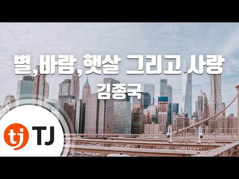 [TJ노래방] 별,바람,햇살그리고사랑 - 김종국 ( Kim Jong Kook) / TJ Karaoke