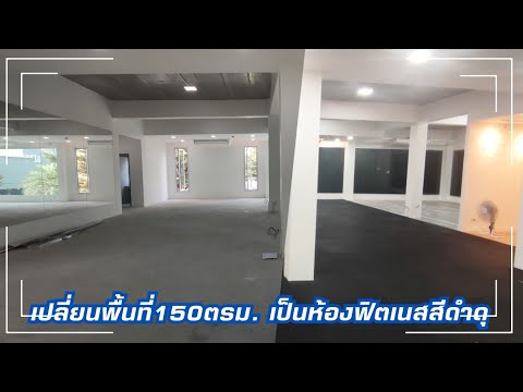รุ่น C1 พื้นที่ 150 ตารางเมตร — ผลงานปูแผ่นยางปูพื้นฟิตเนส Homefittools