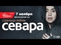 Севара / ММДМ / 7 ноября 2015 г. 