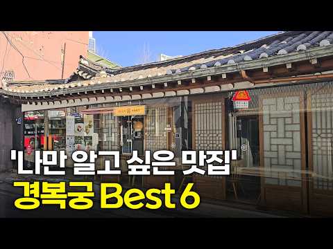 경복궁 '서촌 골목' 진짜 맛집