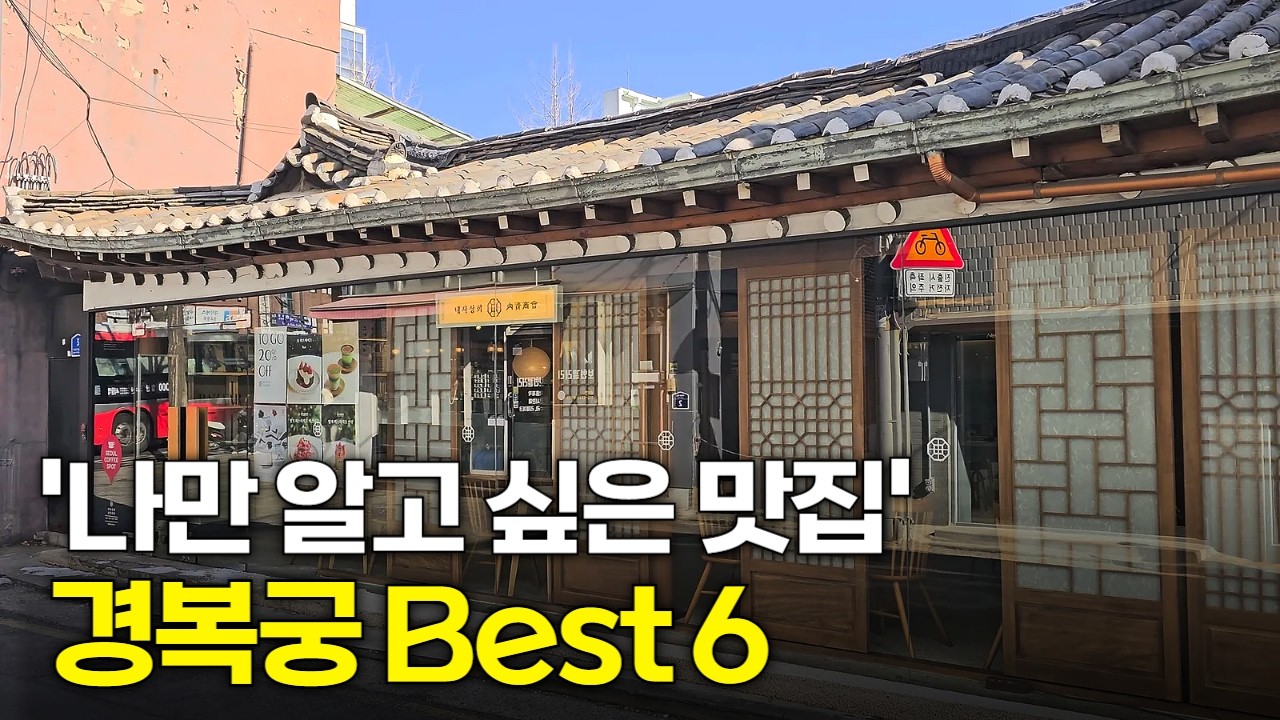 경복궁 '서촌 골목' 진짜 맛집