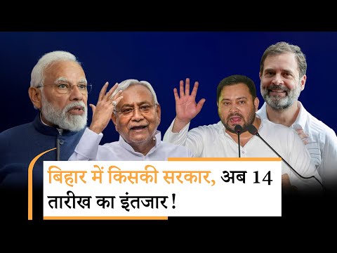Bihar में Exit Polls की भरमार, फिर नीतीश सरकार, तेजस्वी का इनकार! Bihar में Exit Polls की भरमार, फिर नीतीश सरकार, तेजस्वी का इनकार!