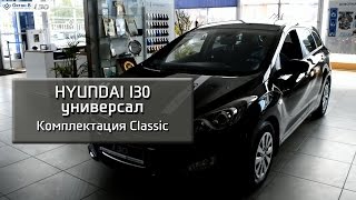 Hyundai i30 универсал – Комплектация Classic