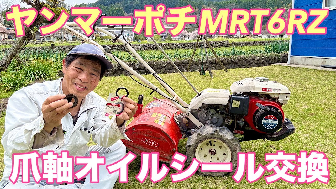 ヤンマー管理機ポチMRT6RZロータリー爪軸オイルシール交換
